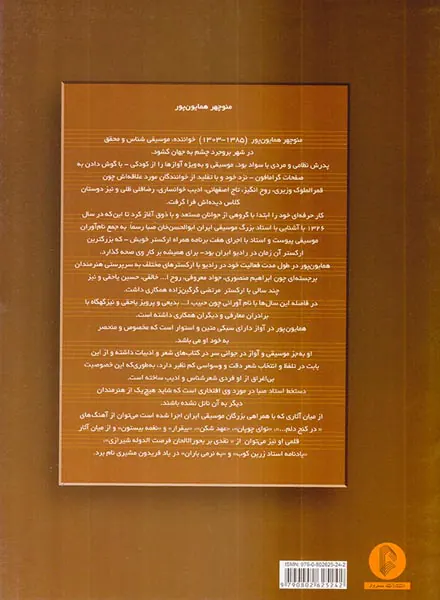 منوچهر همایون پور ده آهنگ برای تار و سه تار